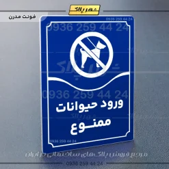تابلو مولتی ورود حیوانات ممنوع - Image 4